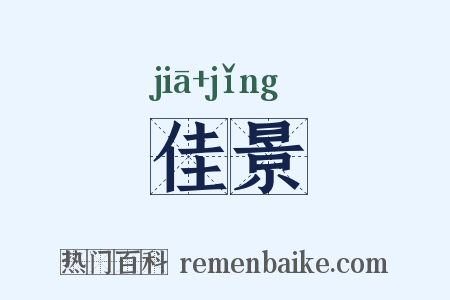 佳景是什么意思的图片